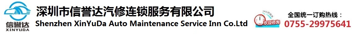 深圳市信譽達汽修連鎖服務